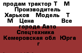 продам трактор Т-16М. › Производитель ­ Харьков › Модель ­ Т-16М › Цена ­ 180 000 - Все города Авто » Спецтехника   . Кемеровская обл.,Юрга г.